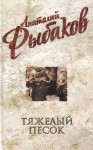 Анатолий Рыбаков - Тяжелый песок