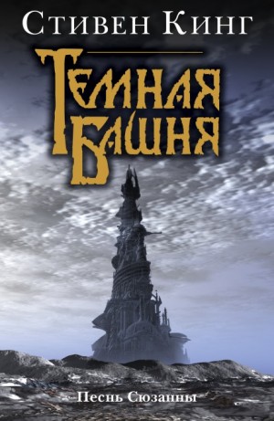 Стивен Кинг - Тёмная Башня 6: Песнь Сюзанны