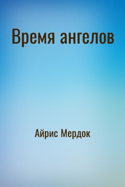 Айрис Мердок - Время ангелов