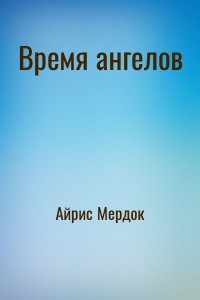 Время ангелов