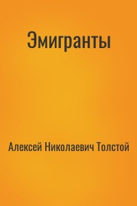 Эмигранты