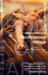 Питер Робинсон - Растерзанное сердце