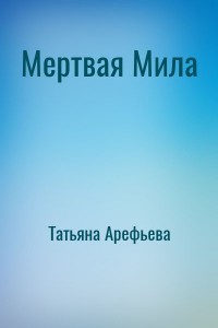 Мертвая Мила