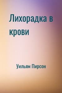 Лихорадка в крови