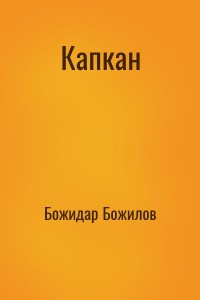 Капкан