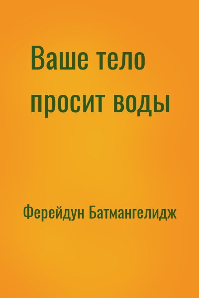 Ферейдун Батмангелидж - Ваше тело просит воды
