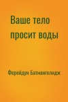 Ферейдун Батмангелидж - Ваше тело просит воды