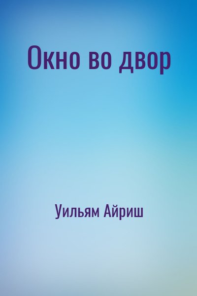 Уильям Айриш - Окно во двор