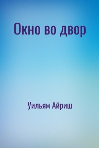 Окно во двор