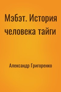 Мэбэт. История человека тайги