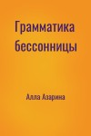 Алла Азарина - Грамматика бессонницы