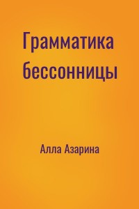 Грамматика бессонницы