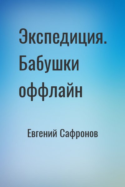 Евгений Сафронов - Экспедиция. Бабушки оффлайн
