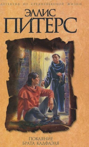 Эллис Питерс - Покаяние брата Кадфаэля