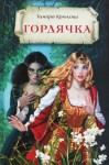 Тамара Крюкова - Гордячка