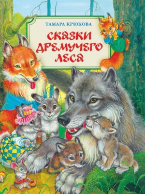 Тамара Крюкова - Сказки Дремучего Леса. Сказки Хитрого Лиса.