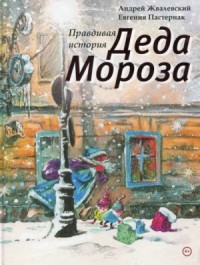 Правдивая история Деда Мороза