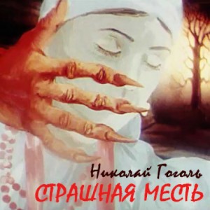 Николай Гоголь - Страшная месть