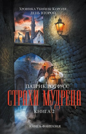 Патрик Ротфусс - Страхи мудреца
