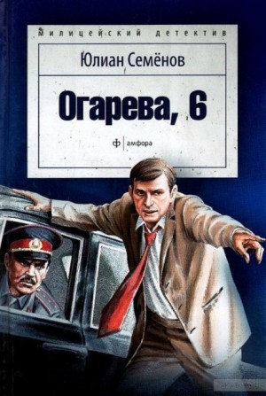 Юлиан Семенов - Огарева, 6