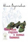 Юлия Вознесенская - Жила-была старушка в зеленых башмаках...