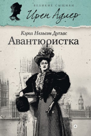 Кэрол Нельсон Дуглас - Ирен Адлер: 2. Авантюристка