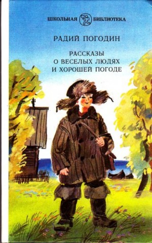 Радий Погодин - Сколько стоит долг
