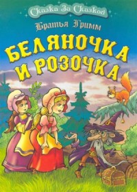 Беляночка и Розочка