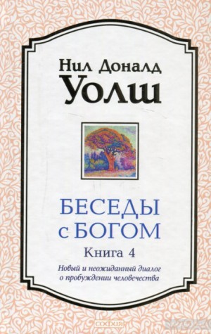Нил-Доналд Уолш - Беседы с Богом. Книга 4