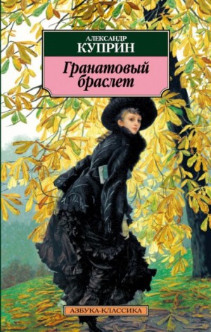 Александр Куприн - Гранатовый браслет и другие рассказы