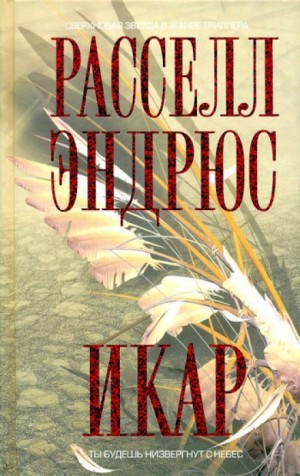 Расселл Эндрюс - Икар