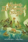 Чарльз де Линт - Ньюфорд: 22.1. Кошки Дремучего леса