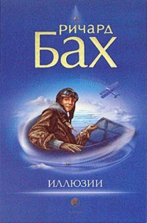 Ричард Бах - Иллюзии, или приключения Мессии, который Мессией быть не хотел