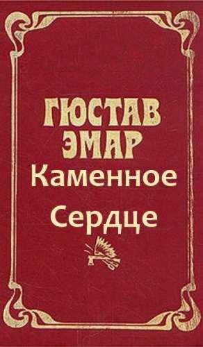 Густав Эмар - Охотники за пчелами. Каменное Сердце