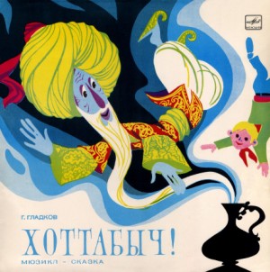 Лазарь Лагин, Геннадий Гладков - Хоттабыч!
