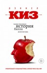 Дэниел Киз - Таинственная история Билли Миллигана