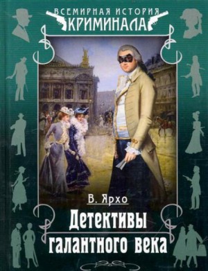 Валерий Ярхо - Детективы галантного века