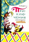 Эсфирь Эмден - Приключения маленького актера
