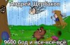 Андрей Михайлович Щербаков - 9600 бод и все-все-все