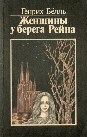 Генрих Бёлль - Женщины у берега Рейна