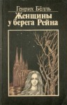 Генрих Бёлль - Женщины у берега Рейна