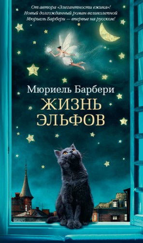 Мюриэль Барбери - Жизнь эльфов