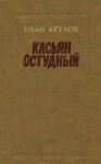 Иван Акулов - Касьян Остудный