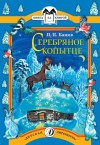 Павел Бажов - Серебряное копытце