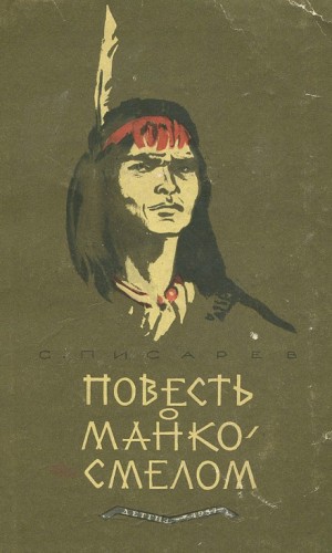 Сергей Писарев - Повесть о Манко Смелом