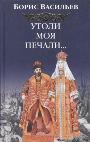 Борис Васильев - Утоли моя печали…