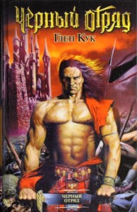 Чёрный Отряд: Книги Севера: 1.1. Чёрный Отряд
