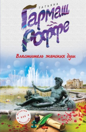 Татьяна Гармаш-Роффе - Властитель женских душ