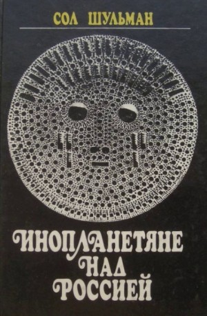 Сол Шульман - Инопланетяне над Россией