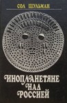 Сол Шульман - Инопланетяне над Россией